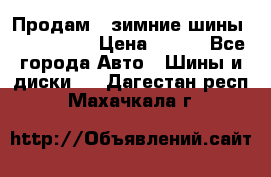 Продам 2 зимние шины 175,70,R14 › Цена ­ 700 - Все города Авто » Шины и диски   . Дагестан респ.,Махачкала г.